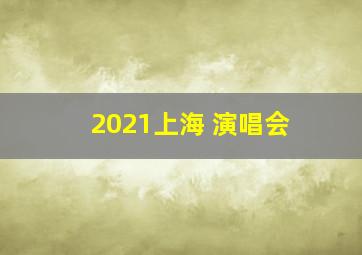 2021上海 演唱会